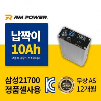 납짝이 파워뱅크배터리 10Ah Qc 3.0 PD충전 알엠파워