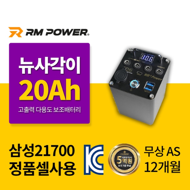 20Ah 뉴사각이 파워뱅크 QC 3.0 PD 충전 전동킥보드 보조배터리 알엠파워