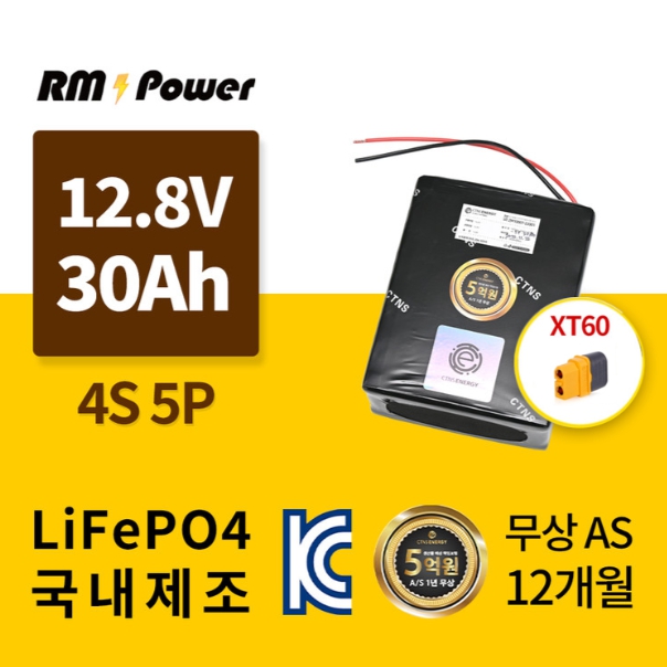 KC인증 국산 알엠파워 리튬인산철배터리팩 32700 4S5P 12.8V 30AH