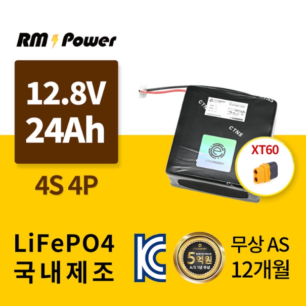 KC인증 국산 알엠파워 리튬인산철배터리팩 32700 4S4P 12.8V 24AH