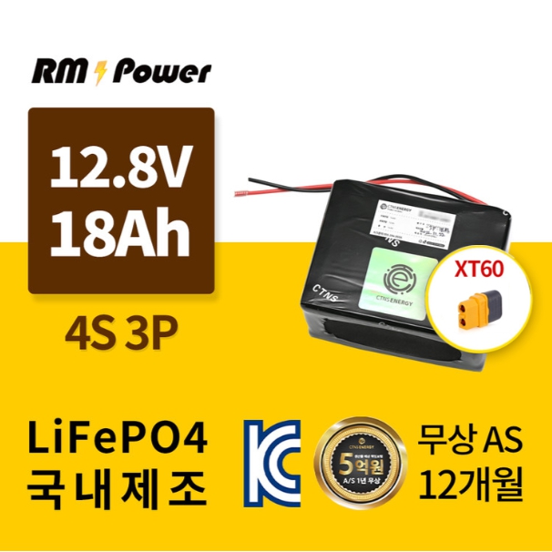 KC인증 국산 알엠파워 리튬인산철배터리팩 32700 4S3P 12.8V 18AH