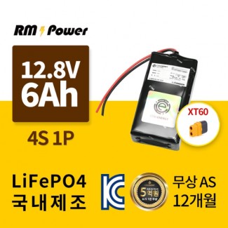 KC인증 국산 알엠파워 리튬인산철배터리팩 32700 4S1P 12.8V 6AH