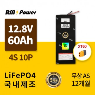 KC인증 국산 알엠파워 리튬인산철배터리팩 32700 4S10P 12.8V 60AH