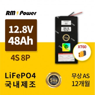 KC인증 국산 알엠파워 리튬인산철배터리팩 32700 4S8P 12.8V 48AH