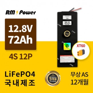 KC인증 국산 알엠파워 리튬인산철배터리팩 32700 4S12P 12.8V 48AH