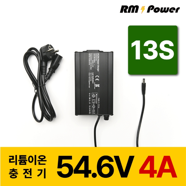 리튬이온배터리충전기 13S 54.6V 4A 전동킥보드, 전기자전거, 파워뱅크, 캠핑밧데리전용, 알엠파워