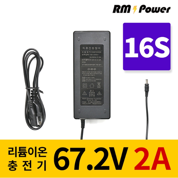 리튬이온배터리충전기 16S 67.2V 2A 전동킥보드, 전기자전거, 파워뱅크, 캠핑밧데리전용, 알엠파워