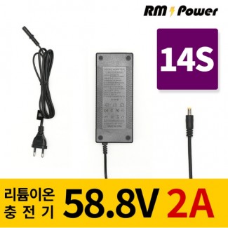 리튬이온배터리충전기 14S 58.8V 2A 전동킥보드, 전기자전거, 파워뱅크, 캠핑밧데리전용, 알엠파워