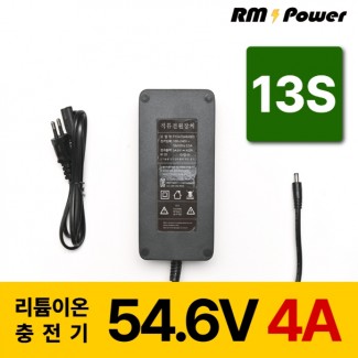 (구형)리튬이온배터리충전기 13S 54.6V 4A 전동킥보드, 전기자전거, 파워뱅크, 캠핑밧데리전용, 알엠파워