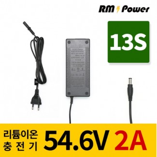 리튬이온배터리충전기 13S 54.6V 2A 전동킥보드, 전기자전거, 파워뱅크, 캠핑밧데리전용, 알엠파워