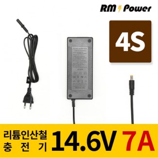 인산철 배터리충전기 4S 14.6V 7A 전동킥보드, 전기자전거, 파워뱅크, 캠핑밧데리전용, 알엠파워