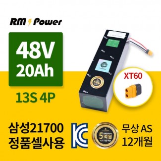 삼성셀 21700 48V 20Ah 13S4P 국산제조 KC인증 국내산다용도 리튬이온배터리팩  알엠파워