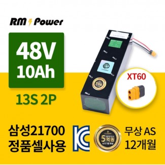 삼성셀 21700 48V 10Ah 13S2P 국산제조 KC인증 국내산다용도 리튬이온배터리팩  알엠파워