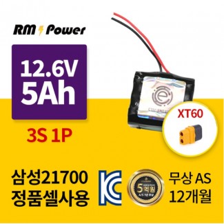 삼성셀 21700 12.6V 5Ah 3S1P 국산제조 KC인증 국내산다용도 리튬이온배터리팩  알엠파워