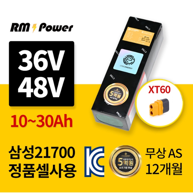 1년무상A/S 국내산제조 전기자전거,전동킥보드배터리(36V~48V / 10~30Ah) kc인증 알엠파워