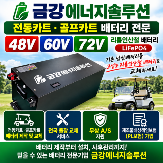 골프카트배터리, 전동카, 운반기, 리튬인산철, 리튬이온, 24v, 커스텀맞춤제작, 국내제조, 국산개발 전국 출장 교체 및 장착 서비스