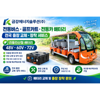 전동버스트럭배터리, 리튬인산철, 리튬이온, 24v, 리필, 수리, 커스텀맞춤제작, 국내제조, 국산개발 전국 출장 교체 및 장착 서비스